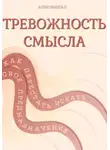 Александра У. - Тревожность смысла: как перестать искать свое предназначение