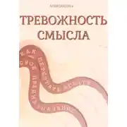 Постер книги Тревожность смысла: как перестать искать свое предназначение