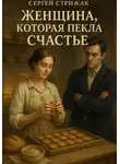 Сергей Стрижак - Женщина, которая пекла счастье