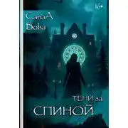 Постер книги Тени за спиной