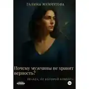 Постер книги Почему мужчины не хранят верность? Правда, от которой бомбит