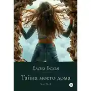 Постер книги Тайна моего дома. Часть 2