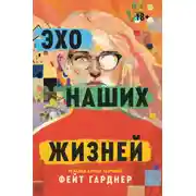 Постер книги Эхо наших жизней