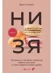 Джен Синсеро - НИ ЗЯ. Откажись от пагубных слабостей, обрети силу духа и стань хозяином своей судьбы