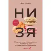 Постер книги НИ ЗЯ. Откажись от пагубных слабостей, обрети силу духа и стань хозяином своей судьбы