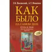 Постер книги Русь и Рим. Как все начиналось. Христос