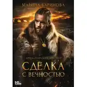 Постер книги Криасморский договор. Сделка с вечностью