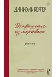 Даниэль Бергер - Воскрешение из мертвых
