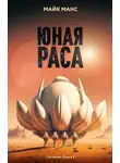 Майк Манс - Юная Раса