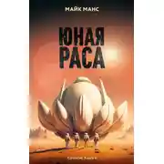 Постер книги Юная Раса