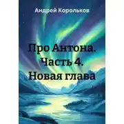 Постер книги Про Антона. Часть 4. Новая глава