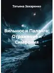Татьяна Захаренко - Вильнюс и Паланга: Отражение и Симфония