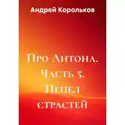 Постер книги Про Антона. Часть 5. Пепел страстей