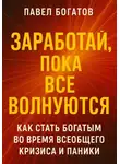 Павэль Богатов - Заработай, пока все волнуются