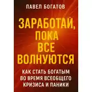 Постер книги Заработай, пока все волнуются
