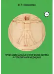 И. Камалиева - Профессиональные и этические нормы в современной медицине
