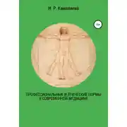 Постер книги Профессиональные и этические нормы в современной медицине
