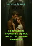Ангелина Коншина - Пробуждение последнего стража. Часть 2. Испытание верностью