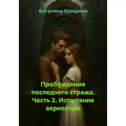 Постер книги Пробуждение последнего стража. Часть 2. Испытание верностью