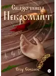 Егор Соколов - Сказочница: некромант