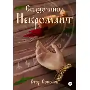 Постер книги Сказочница: некромант