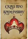 Татьяна Суркова - Сказ про Царевишну