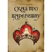 Постер книги Сказ про Царевишну