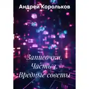 Постер книги Записочки. Часть 2. Вредные советы