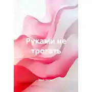 Постер книги Руками не трогать
