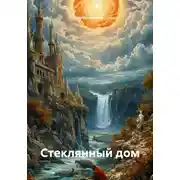 Постер книги Стеклянный дом