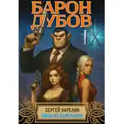 Постер книги Барон Дубов 9