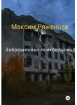 Максим Ряженцев - Заброшенная психбольница