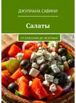 Джулиана Савини - Салаты. От классики до экзотики