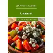 Постер книги Салаты. От классики до экзотики