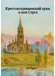 Алла Сорокина - Крестовоздвиженский храм в селе Серга