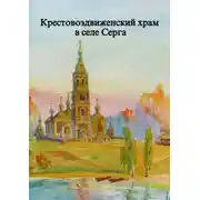 Постер книги Крестовоздвиженский храм в селе Серга