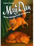 Сергей Колков - МяуДом, или Кото-банда и её подвиги