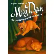 Постер книги МяуДом, или Кото-банда и её подвиги