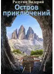 Валерий Радугин - Остров приключений