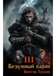 Виктор Гросов - Безумный барон – 3