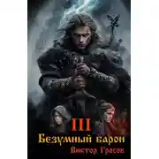 Постер книги Безумный барон – 3