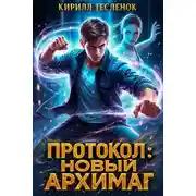 Постер книги Протокол: Новый Архимаг 3.0