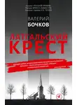 Валерий Бочков - Латгальский крест