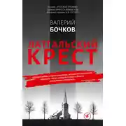 Постер книги Латгальский крест