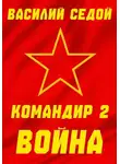 Василий Седой - Командир 2 Война