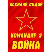 Постер книги Командир 2 Война