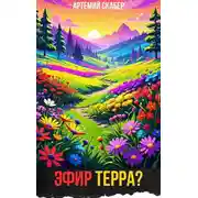 Постер книги Эфир Терра?