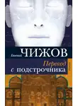 Евгений Чижов - Перевод с подстрочника