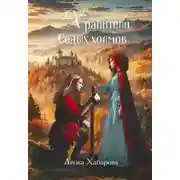 Постер книги Хранители Седых Холмов