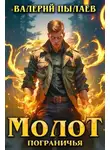 Валерий Пылаев - Молот Пограничья